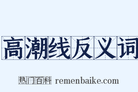 高潮线反义词是什么意思的图片